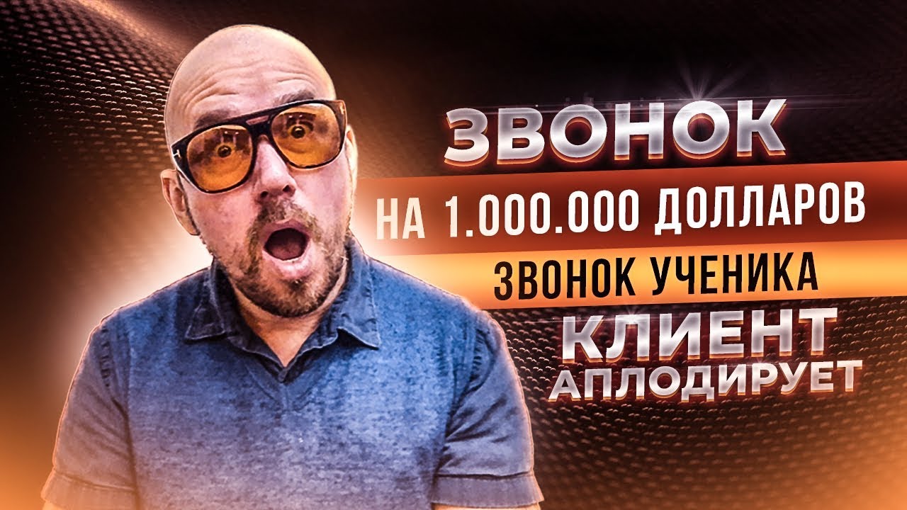 ЗВОНОК НА 1 000 000 ДОЛЛАРОВ | ЗВОНОК УЧЕНИКА | КЛИЕНТ АПЛОДИРУЕТ | Тренинг Сергей Филиппов