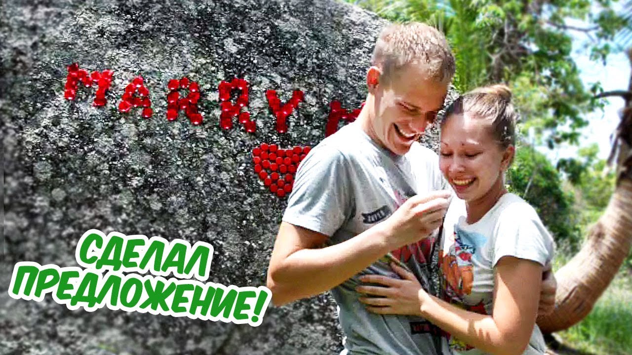 КАК Я СДЕЛАЛ КАТЕ ПРЕДЛОЖЕНИЕ!