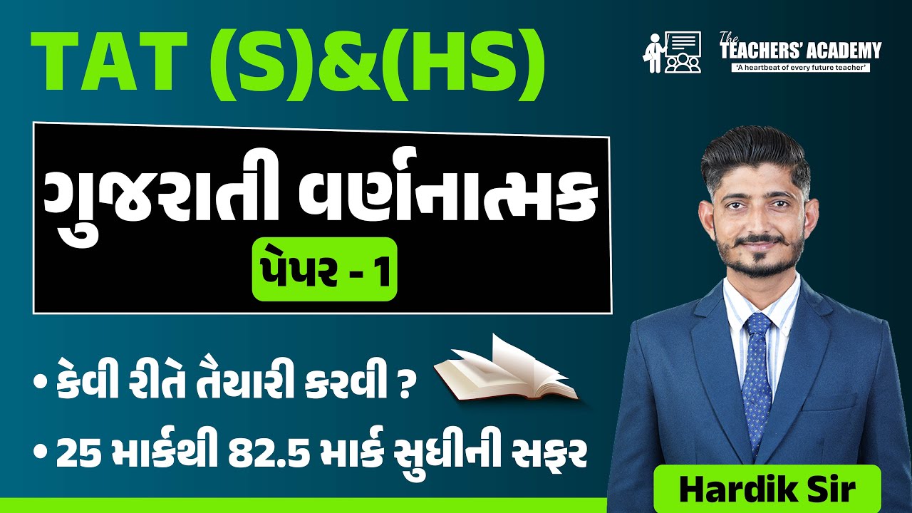 TAT (S) & (HS) | ગુજરાતી વર્ણનાત્મક | Paper-1 Complete Strategy|  કેવી રીતે તૈયારી કરવી | Hardik Sir