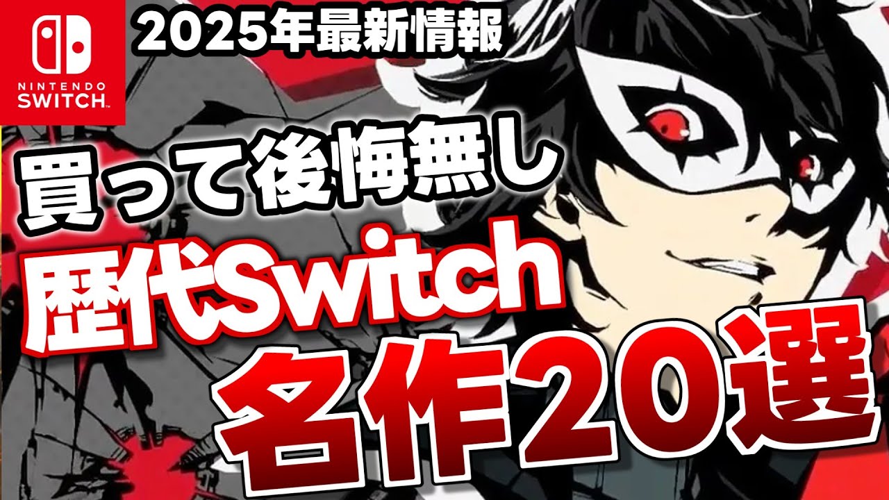 【1人で楽しめる】歴代高評価作品振り返り！本気のおすすめソフト20選【Switch】【おすすめゲーム紹介】