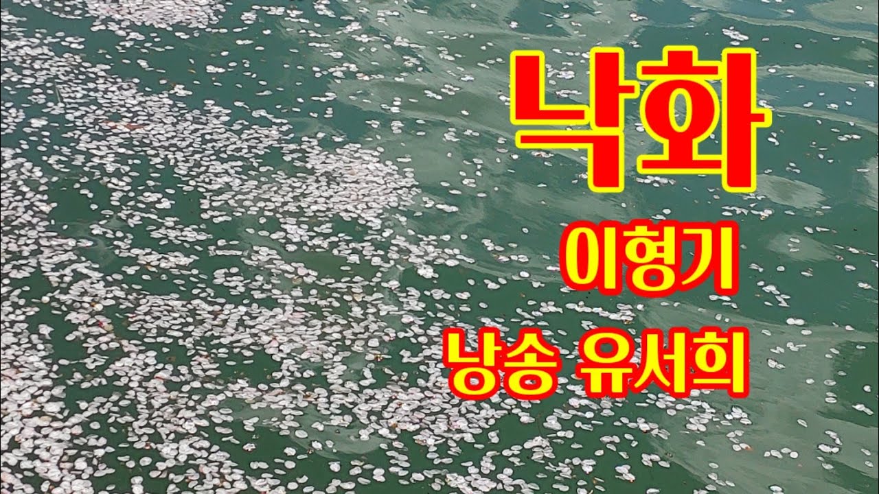 이형기 /낙화 / 낭송 유서희/ 가야할 때가 언제인가를 분명히 알고 가는 이의 뒷모습은 얼마나 아름다운가