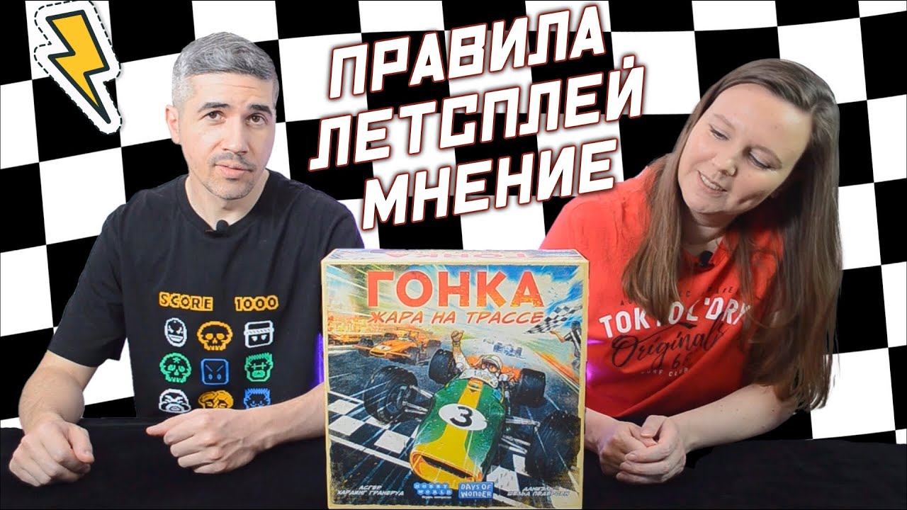 ГОНКА ЖАРА НА ТРАССЕ - правила, летсплей, мнение