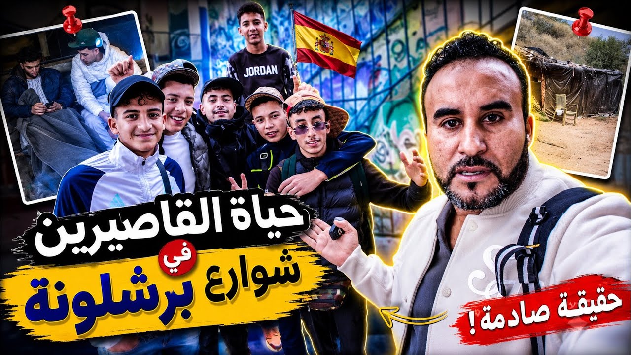 حياة مؤلمة لحراقة مغاربة  العيش في الشوارع  برشلونة 🥺😱