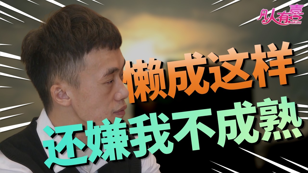 声称月入近万还有两套房，结果被女嘉宾亲友团几句话问得漏洞百出，这男嘉宾到底藏了多少秘密？|凡人有喜20260320|综艺|街头|情感|恋爱|婚姻|单身