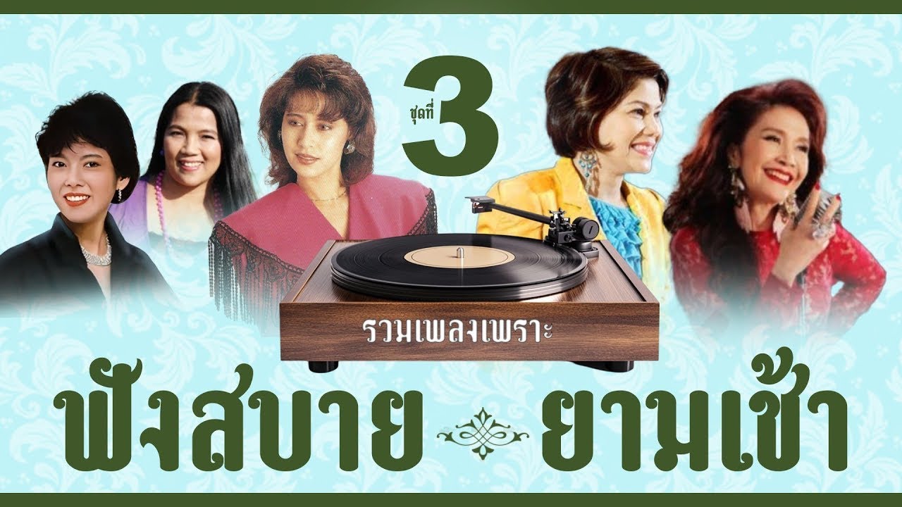 รวมเพลงเพราะฟังสบายยามเช้า ชุดที่ 3 l กอดฉัน l ก็เพราะรัก l คนจะรักกัน