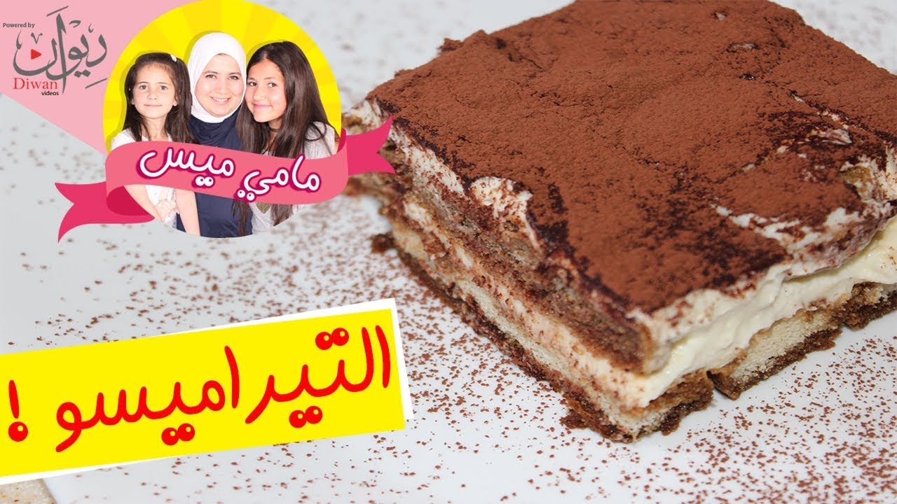 مامي ميس - تيراميسو شهية 😋 بطريقة سهلة جداً 😍