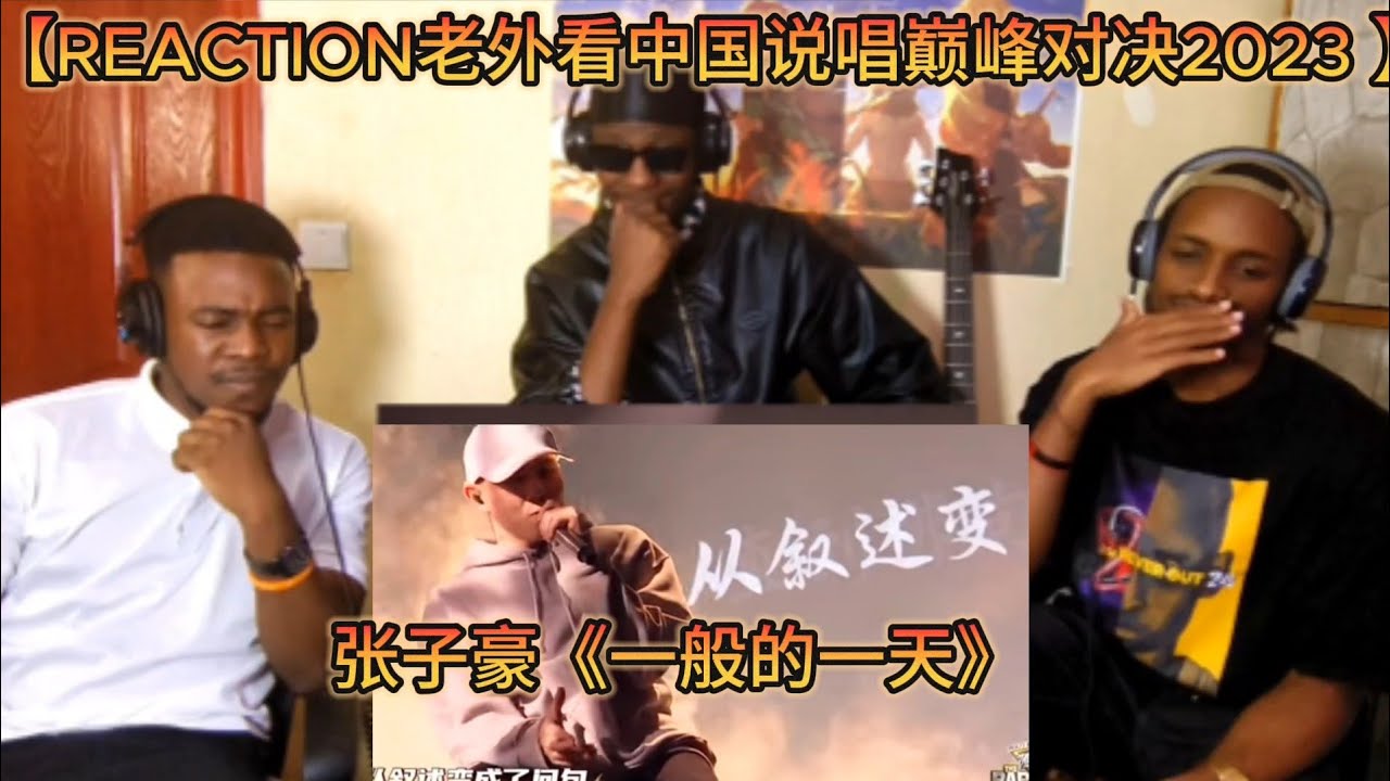 【REACTION老外看中国说唱巅峰对决2023 】张子豪《一般的一天》