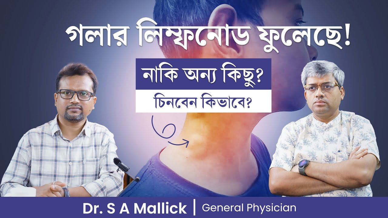 গলায় ফোলা বা টিউমার - সাধারণ নাকি বিপদজনক ! চেনার উপায় কি?  Cervical Lymphadenopathy