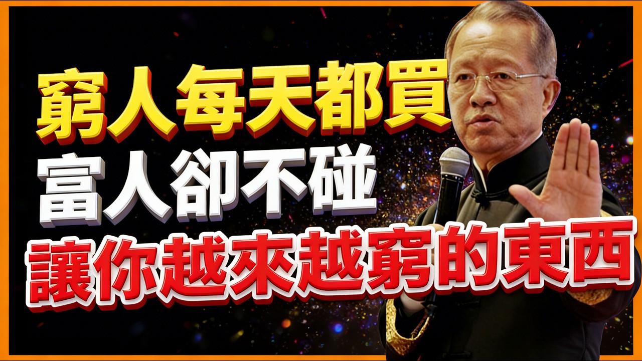 窮人每天都會買，富人卻不碰！9種讓你越買越窮的東西！#人生智慧 #命理 #哲學 #曾仕強 #易經 #正能量