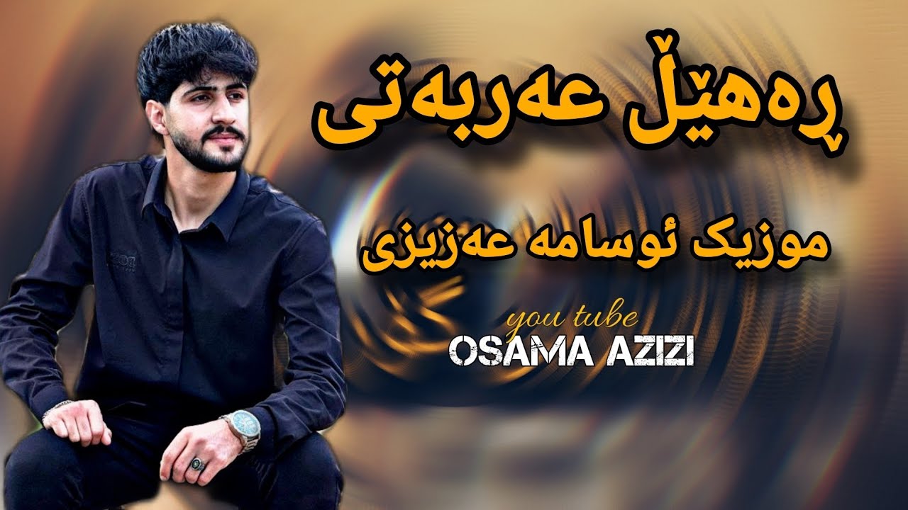 Rahel Arbati - Chan Bazmeke zor xosh - 2025 - Mosic Osama Azizi