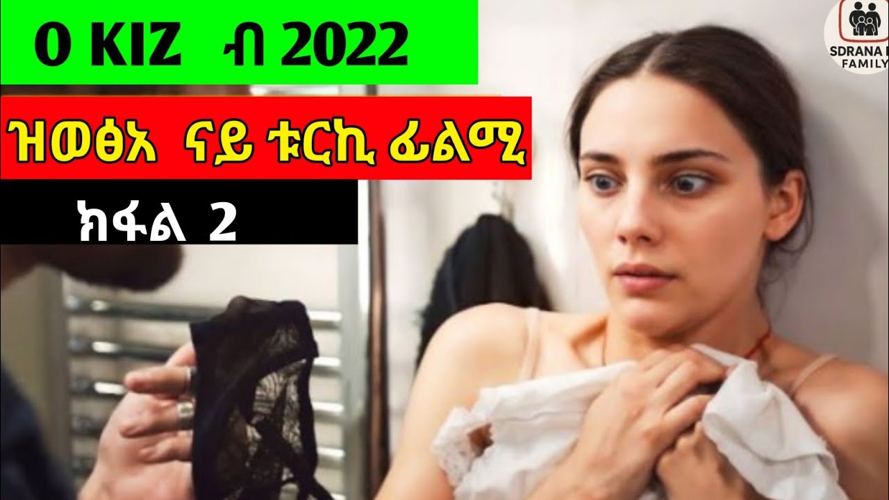 O KIZ ብ 2022 ዝወፅአ ናይ ቱርኪ ፊልሚ ክፋል 2#eritrea#eritreanmoviie#film#habesha #hero#motivation#motivational