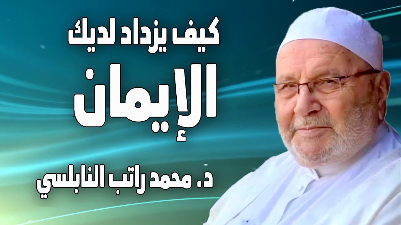 هل الإيمان مهم ؟ أهمية الإيمان وكيف يزداد لديك الإيمان الدكتور محمد راتب النابلسي