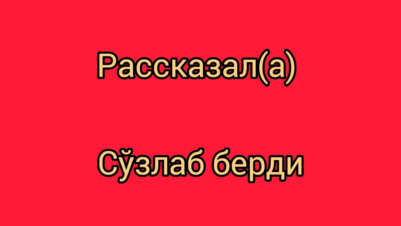 Рус тилини тез ва осон урганиш /энг керакли гаплар
