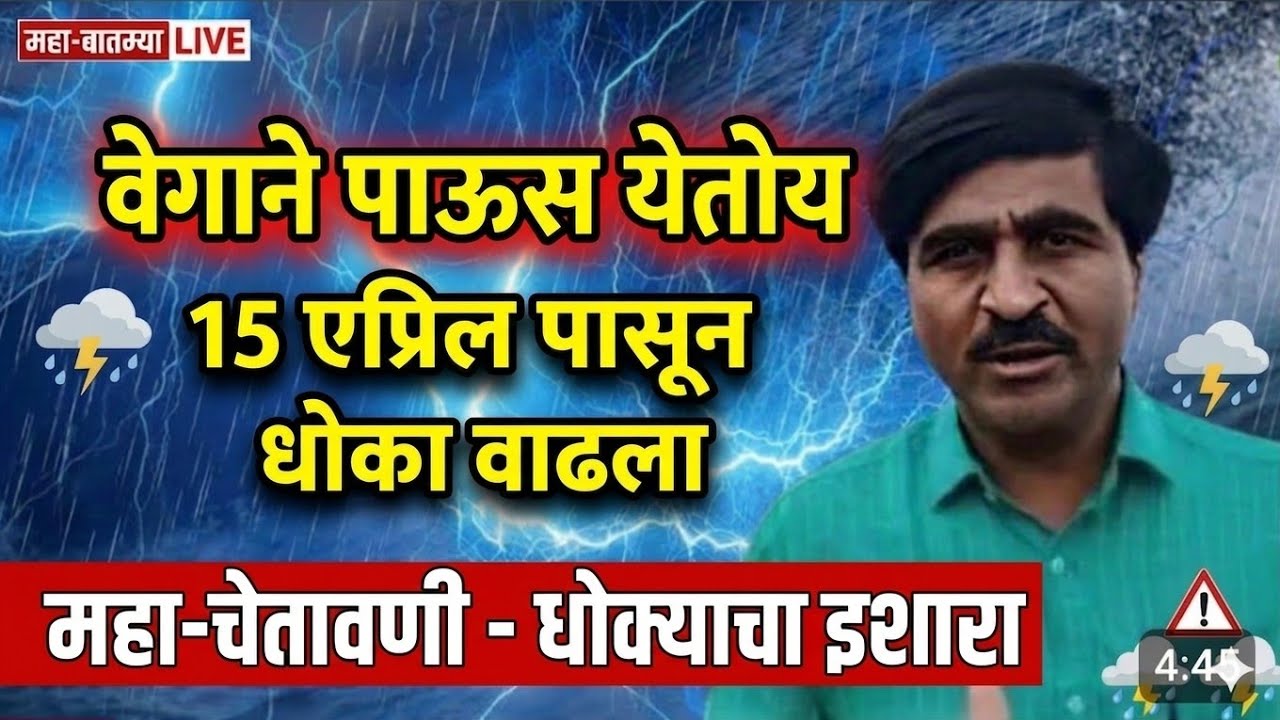  🔴वेगाने पाऊस येतोय 15 l पंजाबराव डख लाईव्ह | panjab dakh l हवामान अंदाज | Havaman Andaj Today Live