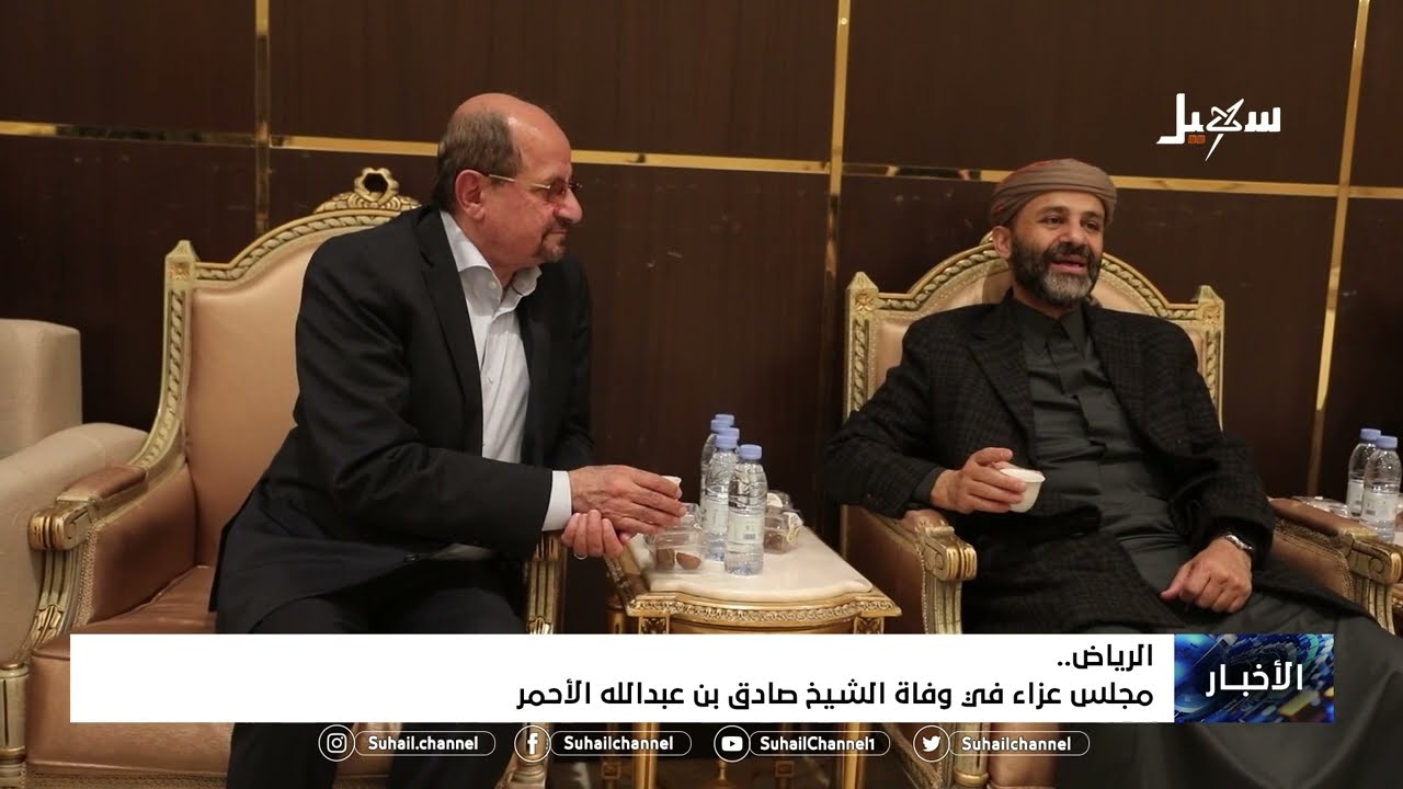 مجلس عزاء في وفاة الشيخ صادق بن عبد الله الأحمر