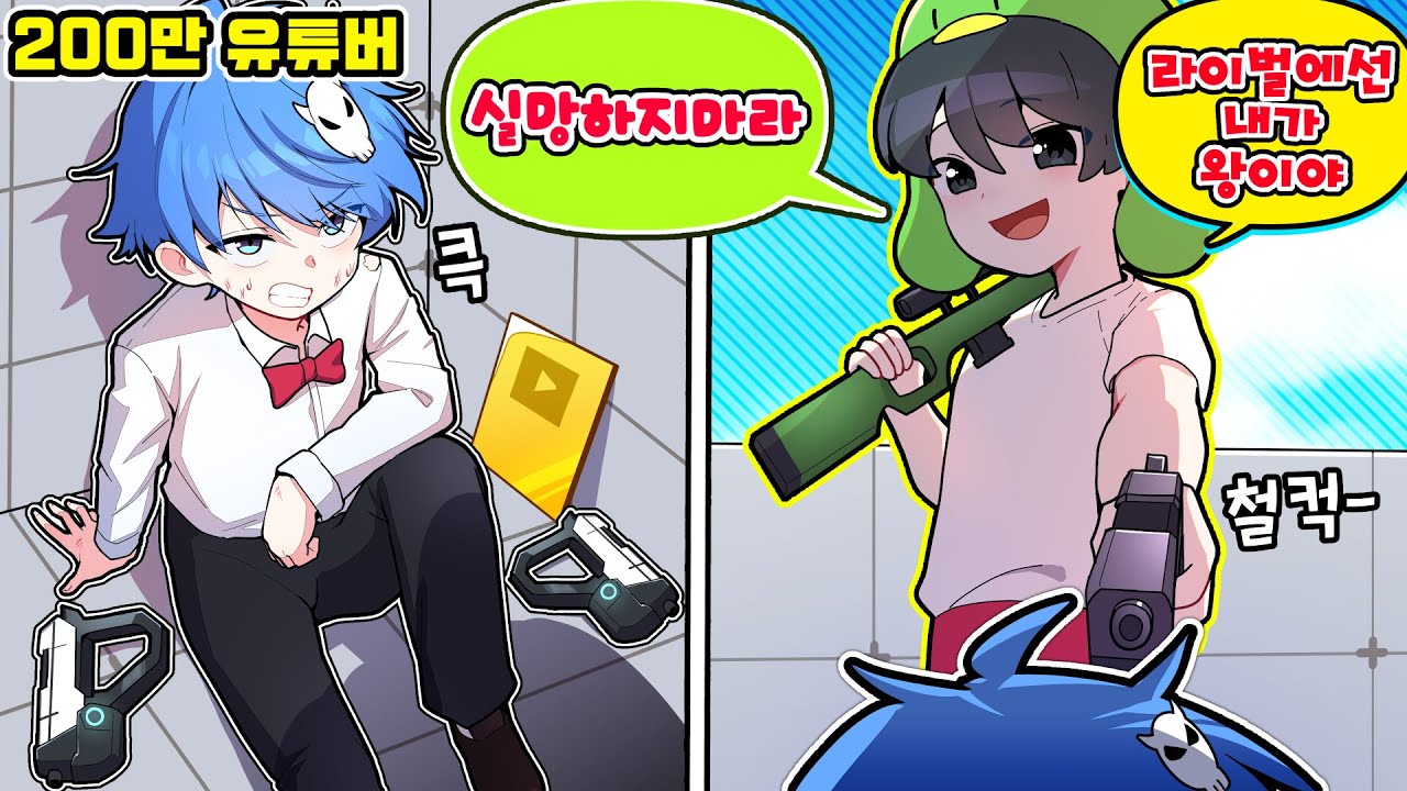 200만 유튜버 김블루를 라이벌로 초대했습니다..!