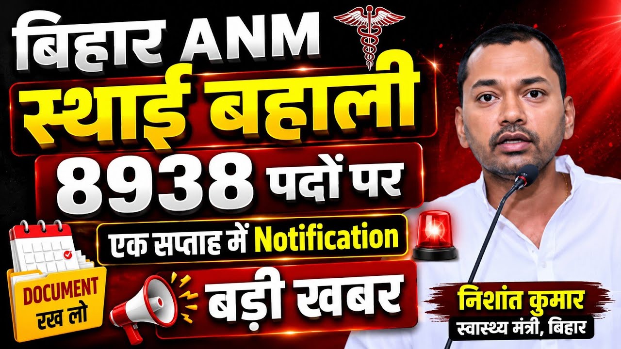 बिहार ANM 8938 स्थाई बहाली 2026 | New नियमावली लागु | Notification #news18 #biharnews #biharanm 
