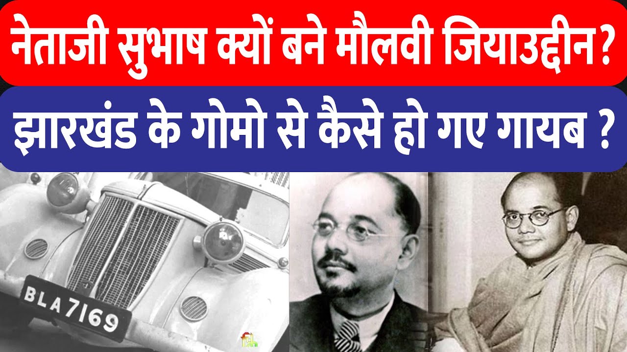 नेताजी सुभाष क्यों बने मौलवी जियाउद्दीन ? झारखंड के गोमो से कैसे हो गए गायब ?