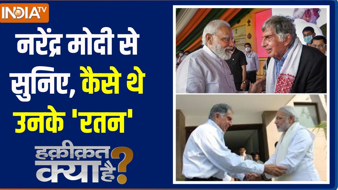Haqiqat Kya Hai: नरेंद्र मोदी से सुनिए कैसे थे उनके 'रतन' | Ratan Tata Last Rite