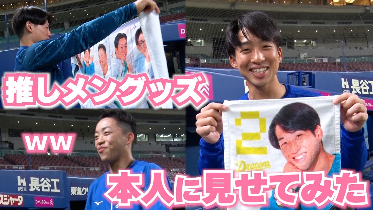 推しメングッズを本人に見せてみた #Dragons_Inside #ガールズシリーズ2024 #村松開人 #田中幹也 #岡林勇希