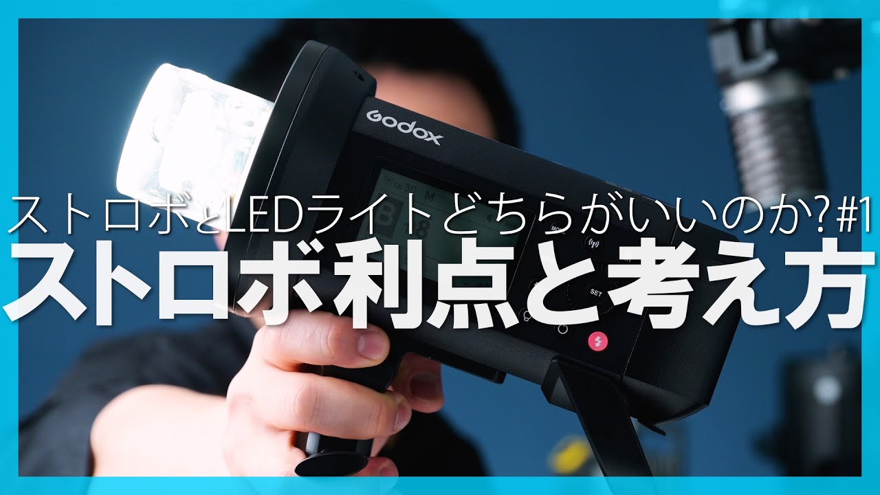 知ってる？ストロボの利点と考え方「ストロボとLED どっちがいいのか？ #1」｜写真撮る人鈴木遥介
