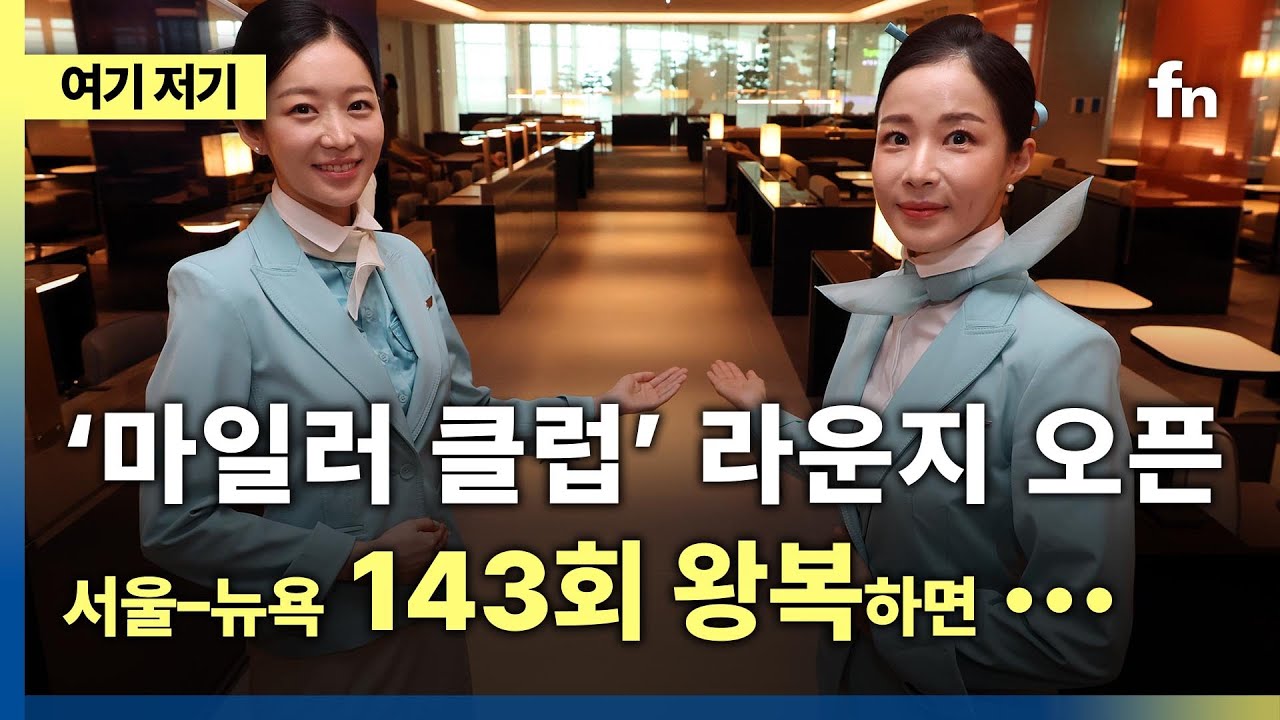 대한항공 신규라운지 ‘마일러 클럽’ 오픈...특급호텔 ‘오픈키친’ 도입