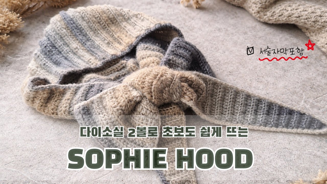 [코바늘소피후드] 코바늘후드머플러, 실2볼로 만드는 후드목도리, 라피후드,  #crochet