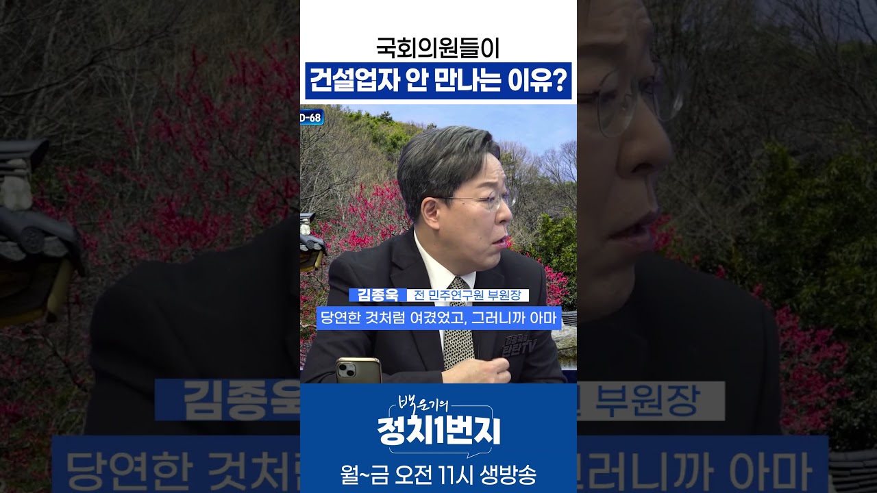 국회의원들이 건설업자 안 만나는 이유?