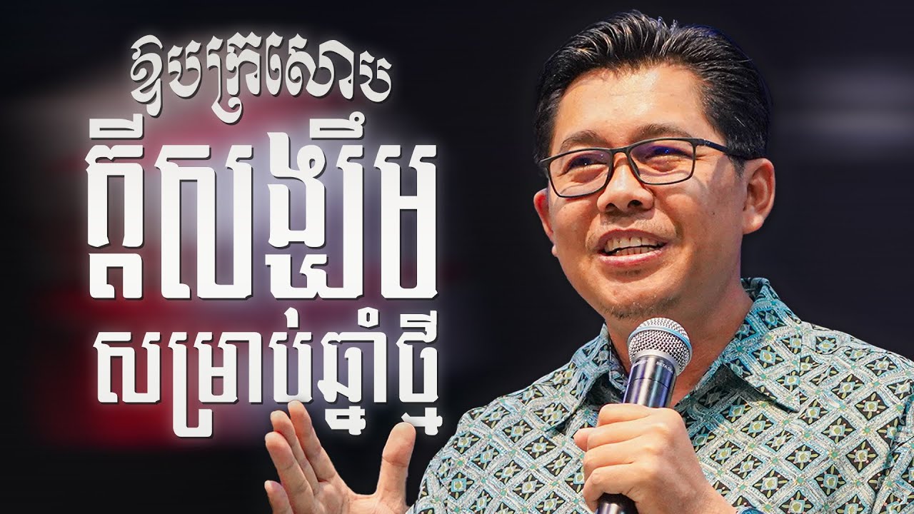 ឱបក្រសោបក្តីសង្ឃឹមសម្រាប់ឆ្នាំថ្មី | EMBRACING HOPE FOR THE NEW YEAR  - លោកគ្រូ លាង សាមឌី