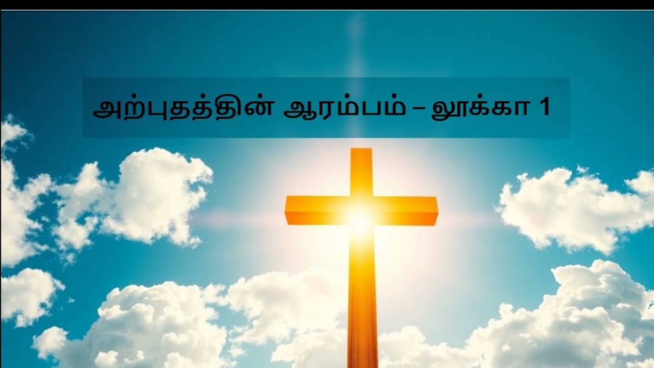 அற்புதத்தின் ஆரம்பம் – லூக்கா 1