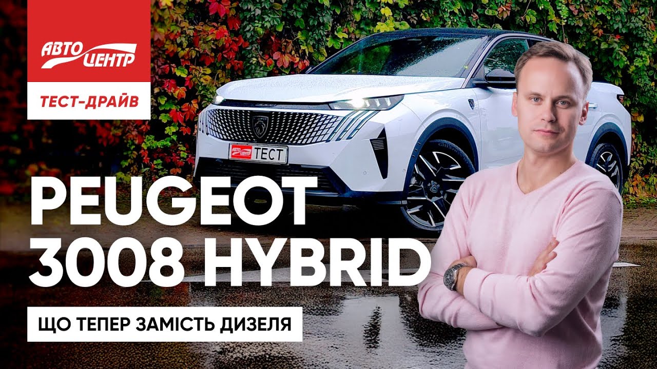 Peugeot 3008 Hybrid: наскільки економічний гібрид у реальних умовах?