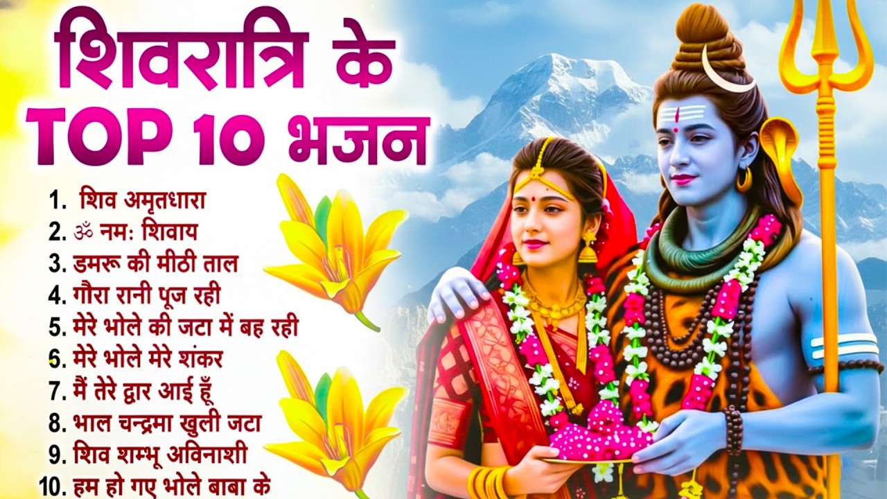 2026 Mahashivratri Special Song | Shivratri Shiv Bhajan, Mahashivratri Nonstop DJ Shiv Bhajans 2026