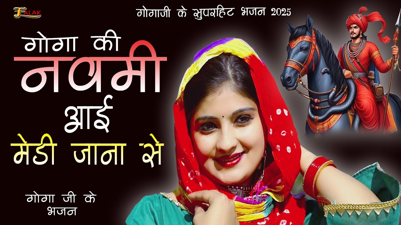 #गोगा की नोमी आई | Goga Ki Nomi Aai | Goga Ji Best Song 2025 |