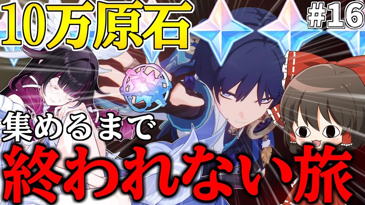 【原神】ゼロから始める無課金で10万原石貯めるまで終われない旅Part16【ゆっくり実況】