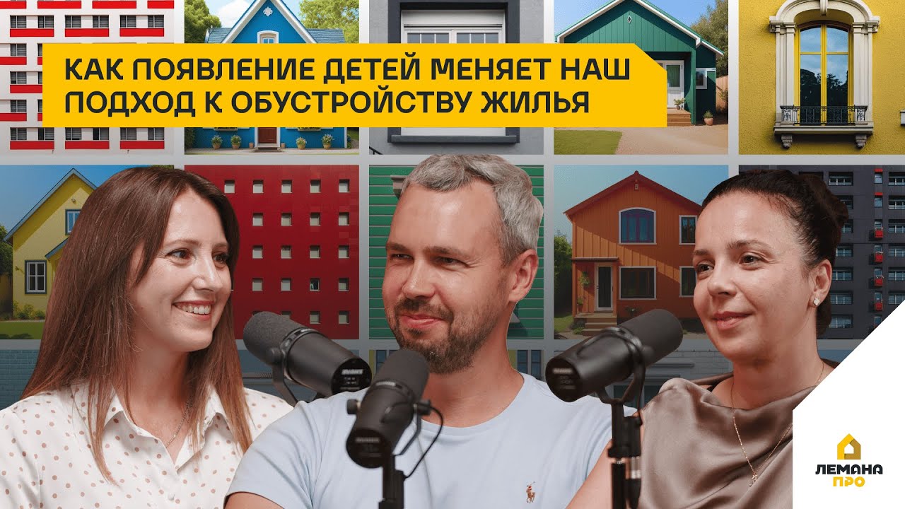 Как появление детей меняет наш подход к обустройству жилья. Выпуск 10, сезон 3