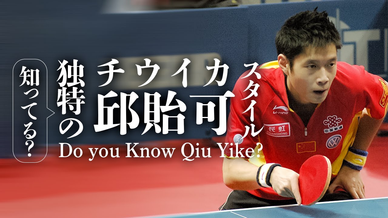【卓球】知ってる？独特のスタイル！邱貽可 Do you Know Qiu Yike?