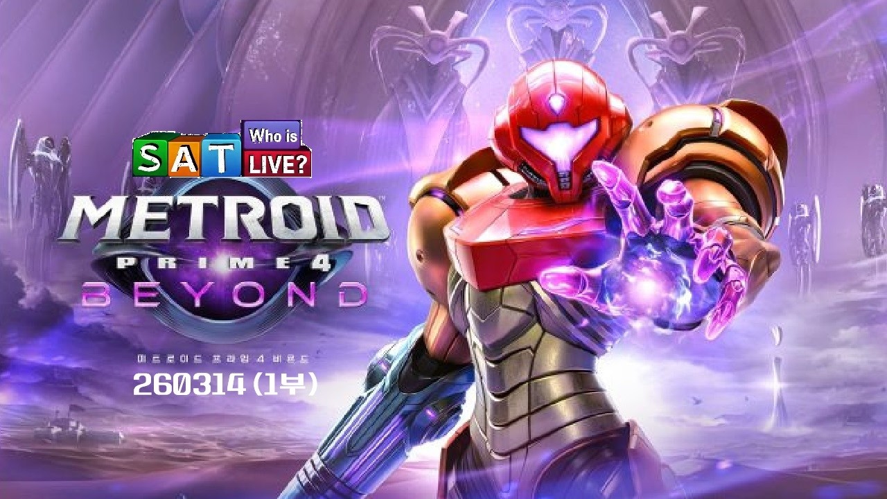1부 : [Who is SAT LIVE?] 메트로이드 프라임4 비욘드 260314