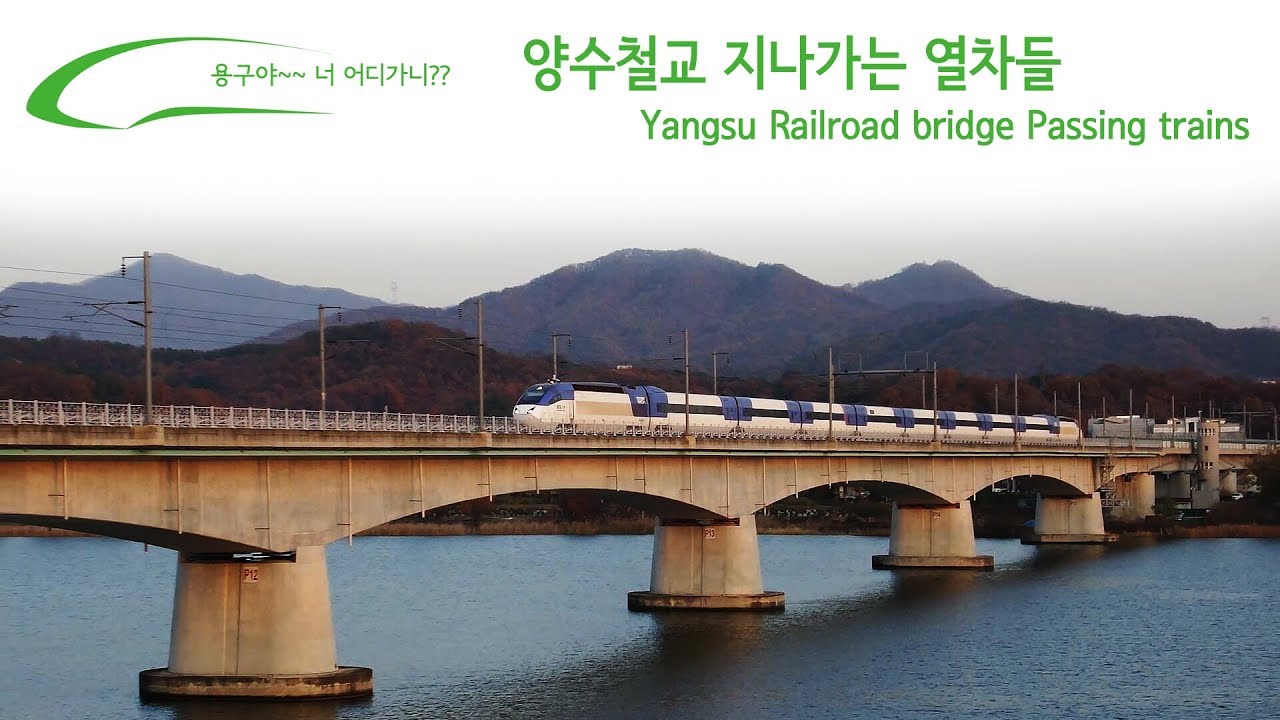 양수철교 지나가는 열차들 / Yangsu Railroad bridge Passing trains / 両水(ヤンス)鉄橋通過列車