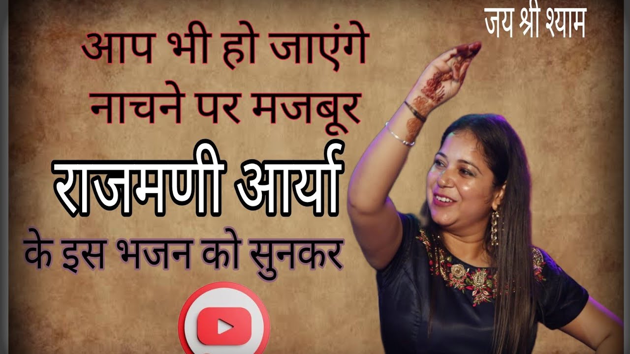 नाचने पर हो जाओगे मजबूर😍|| Rajmani Arya || Live Kirtan ||Best Popular Shyam Bhajan 2023