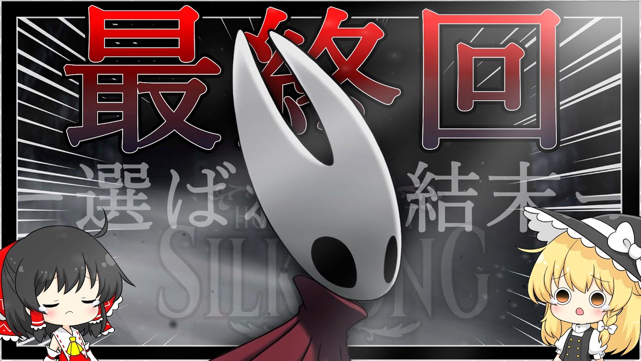 【最終回】物語遂に終結！！最後の戦いそして新たな世界へ【ゆっくり実況】【ホロウナイトシルクソング】Part14