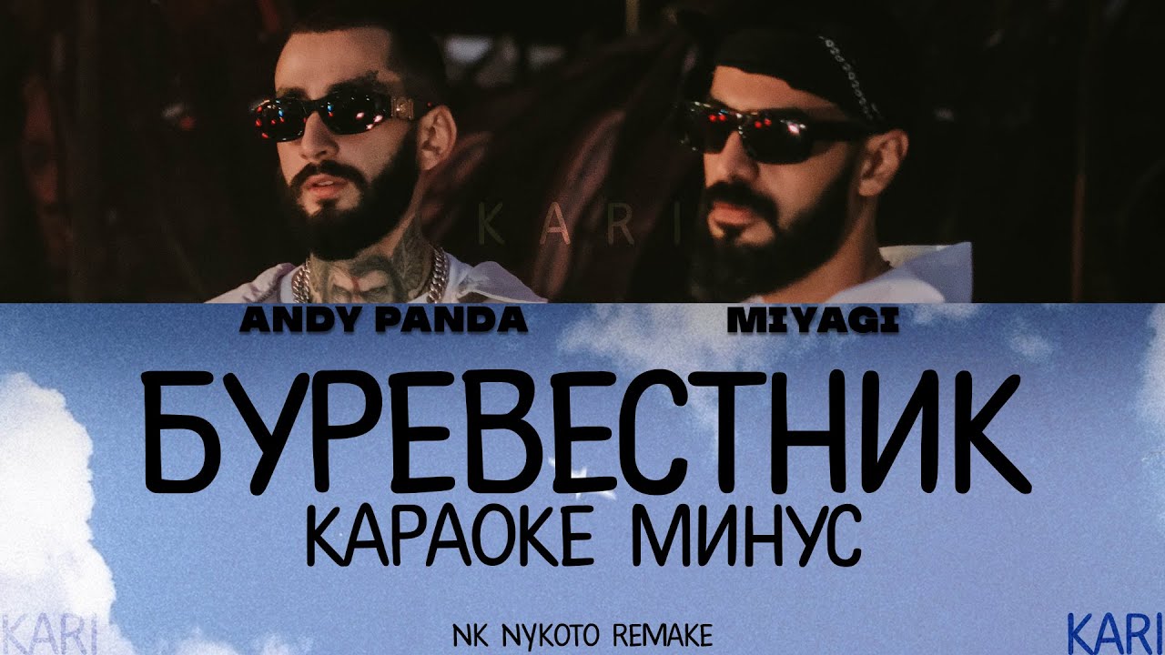 MiyaGi & Andy Panda - Буревестник | MINUS + KARAOKE