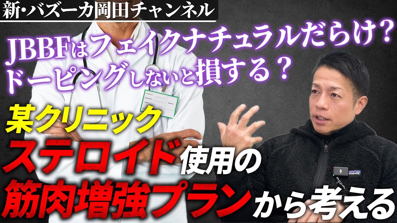 【ステロイド筋肉増強治療】こんなもので自分の可能性を否定するな！ナチュラルトップ選手の身体を見ろ！【新・バズーカ岡田チャンネル】 #バズーカ岡田