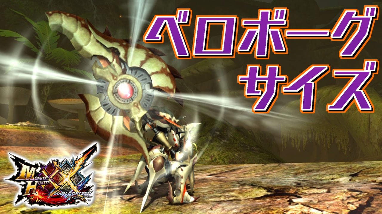 【MHXX】影蜘蛛の素材形状を活かした盾斧、「ベロボーグサイズ」（ゆっくり実況）