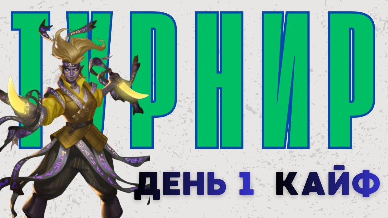 ТУРНИР / ДЕНЬ 1 / КАЙФ / ИМПЕРИЯ ПАЗЛОВ/ EMPIRES AND PUZZLES 