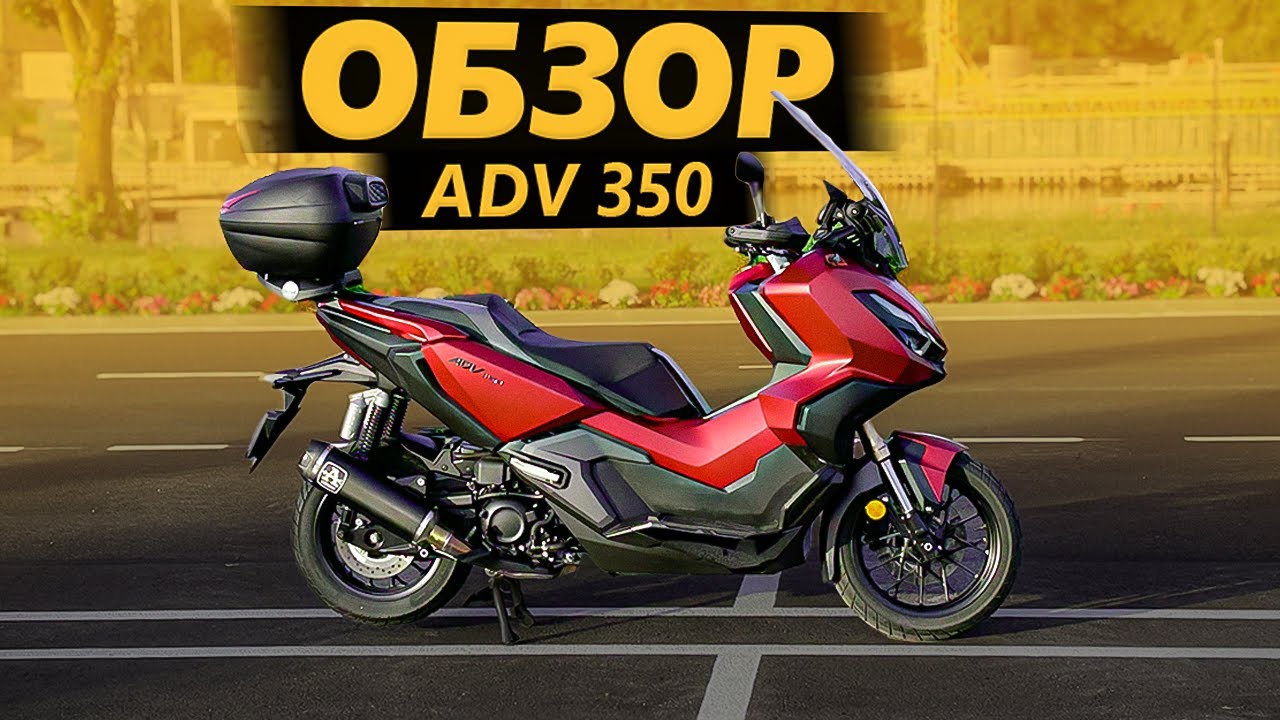 ОБЗОР Honda ADV 350 | Максискуфер
