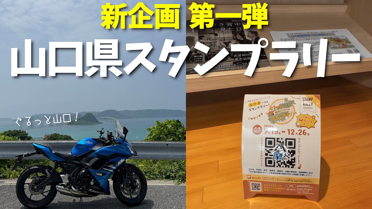 【#165】新企画！ぐるっと山口スタンプラリーに挑戦！kawasaki Ninja650で景品GETなるか！？