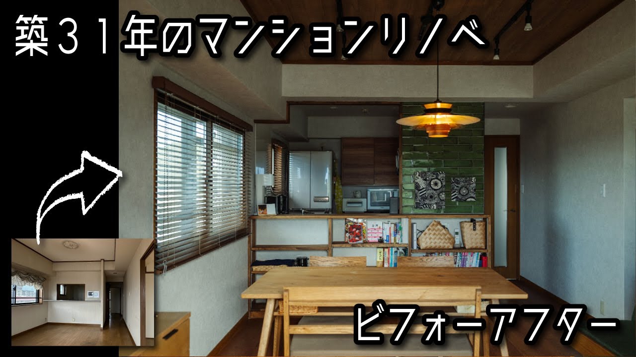 築31年マンションリノベーションのビフォーアフター♪