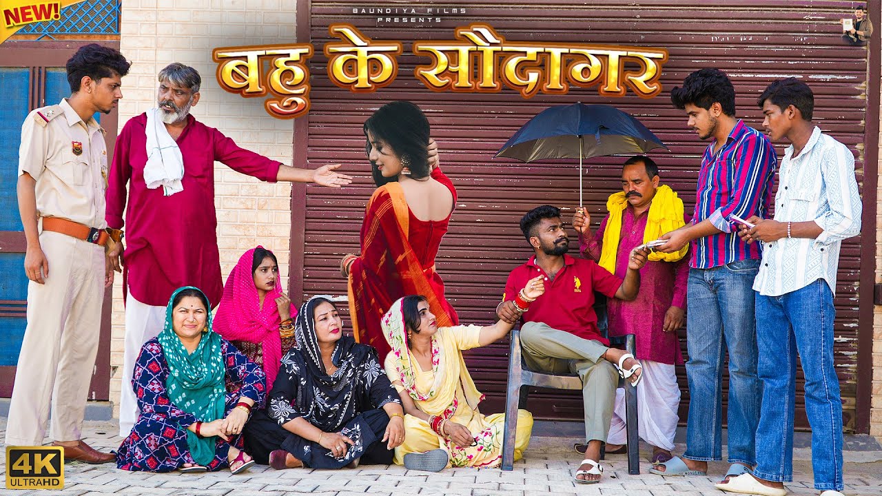 #बहु के #सौदागर | #episode #हरियाणवी_राजस्थानी_नाटक #newharyanvinatak #natak #baundiyafilms 
