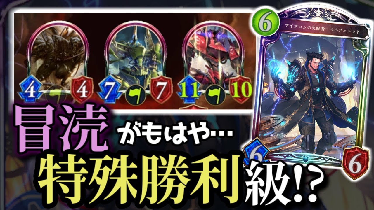 【シャドバ】ベルフォメットと冒涜で地獄を作り出せ!!【shadowverse】