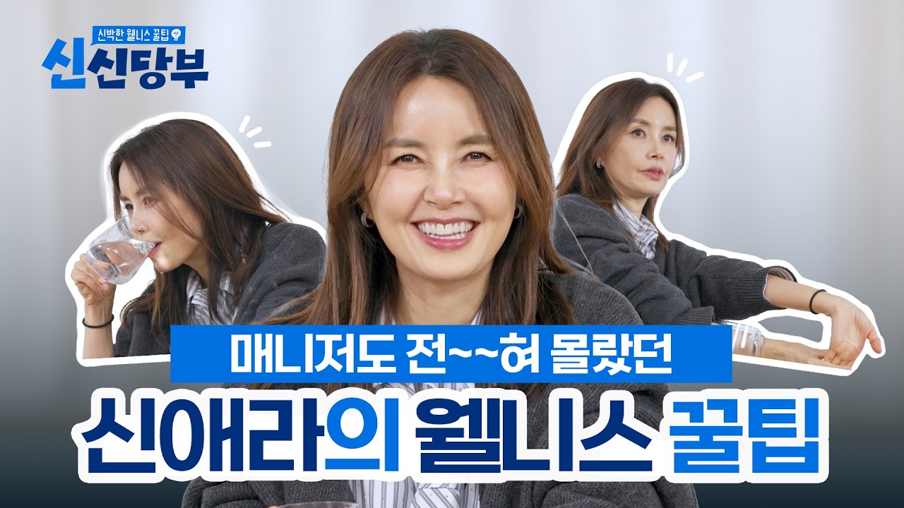 [신신당부 ep.1] 신애라가 생각하는 진짜 '웰니스'란? (가방 속 애착템 대공개 👀)